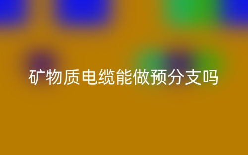 礦物質電纜能做預分支嗎？(圖1)