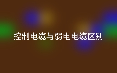 控制電纜與弱電電纜的區(qū)別是什么？(圖1)