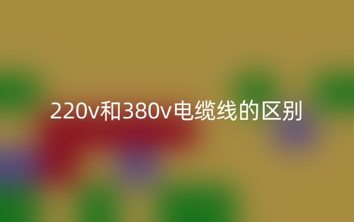 220v和380v電纜線的區(qū)別是什么？(圖1)