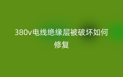 380v電線絕緣層被破壞如何修復(fù)？(圖1)