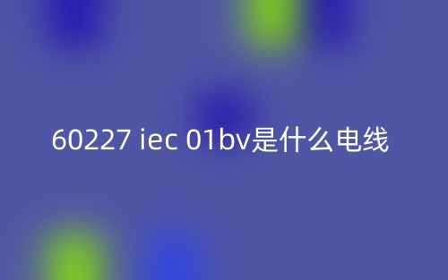60227 iec 01bv是什么電線？(圖1)