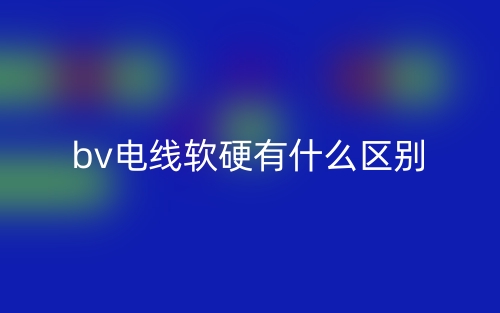 bv電線軟硬有什么區(qū)別？(圖1)