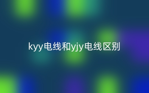 kyy電線和yjy電線的區(qū)別是什么？(圖1)