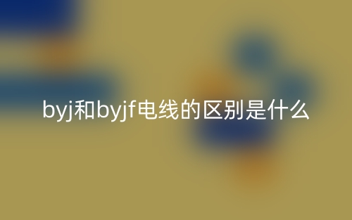 byj和byjf電線的區(qū)別是什么？(圖1)