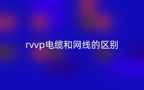 rvvp電纜和網(wǎng)線的區(qū)別是什么？(圖1)