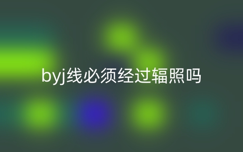 byj線必須經(jīng)過輻照嗎？(圖1)