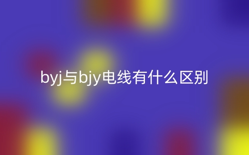 byj與bjy電線有什么區(qū)別？(圖1)