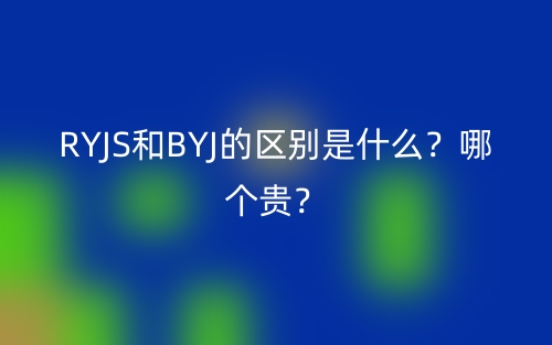 RYJS和BYJ的區(qū)別是什么？哪個貴？(圖1)