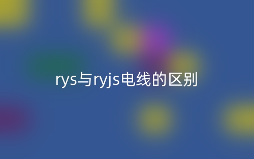 rys與ryjs電線的區(qū)別是什么？(圖1)