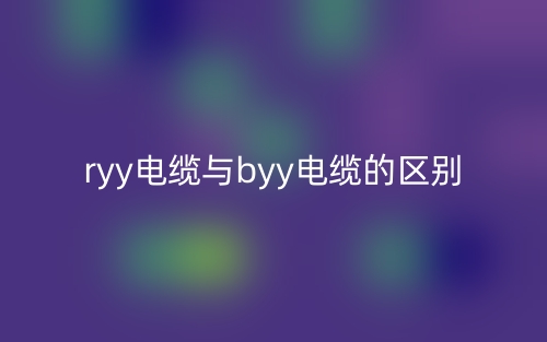 ryy電纜與byy電纜的區(qū)別是什么？(圖1)