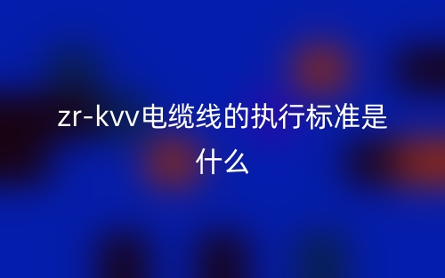 zr-kvv電纜線的執(zhí)行標(biāo)準(zhǔn)是什么？(圖1)