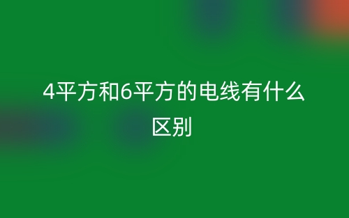 4平方和6平方的電線有什么區(qū)別？(圖1)