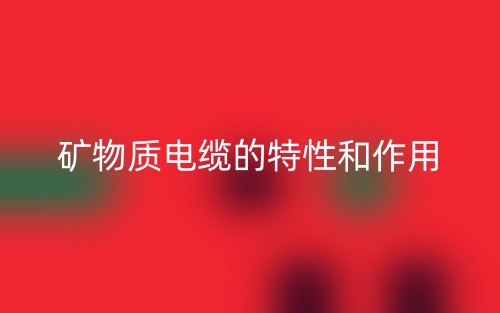 礦物質(zhì)電纜的特性和作用是什么？(圖1)