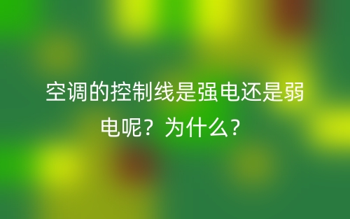 空調(diào)的控制線是強電還是弱電呢？為什么？(圖1)