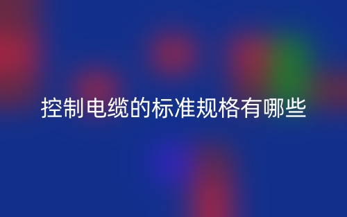 控制電纜的標(biāo)準(zhǔn)規(guī)格有哪些？(圖1)