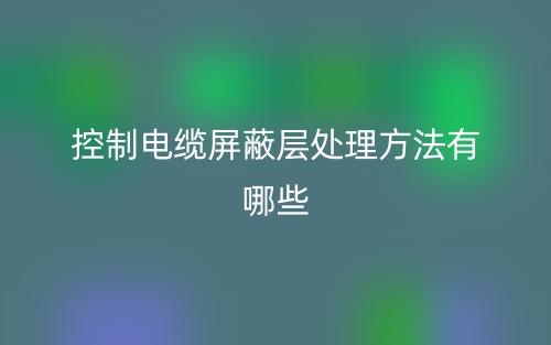 控制電纜屏蔽層處理方法有哪些？(圖1)