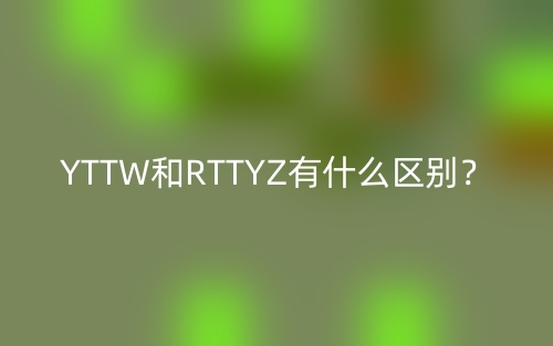 YTTW和RTTYZ有什么區(qū)別？(圖1)