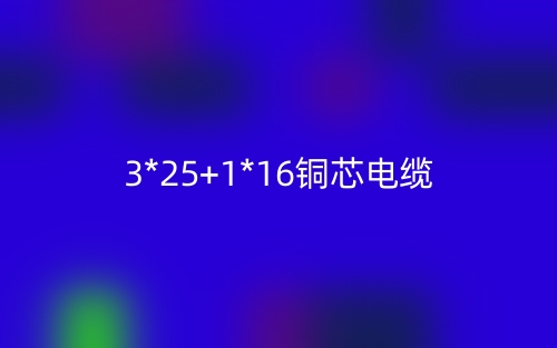 3*25+1*16銅芯電纜價格_3*25+1*16銅芯電纜載流量(圖1)