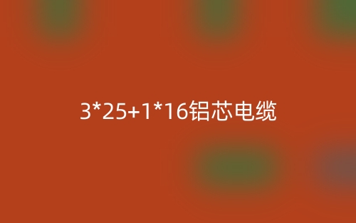 3*25+1*16鋁芯電纜價(jià)格_3*25+1*16鋁芯電纜載流量(圖1)