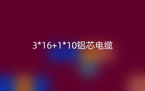 3*16+1*10鋁芯電纜價格_3*16+1*10鋁芯電纜載流量(圖1)