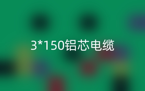 3*150鋁芯電纜價格_3*150鋁芯電纜載流量(圖1)