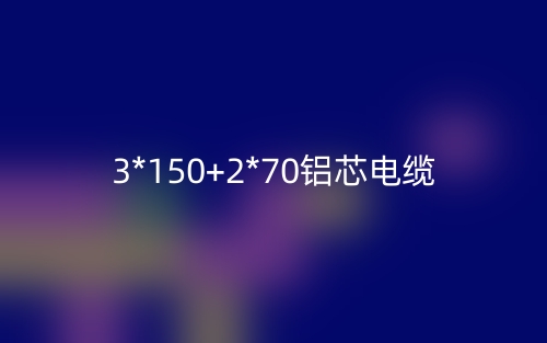 3*150+2*70鋁芯電纜價(jià)格_3*150+2*70鋁芯電纜載流量(圖1)