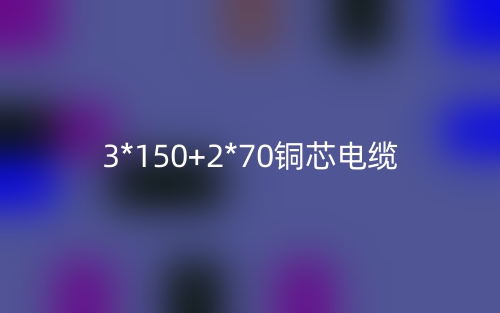 3*150+2*70銅芯電纜價(jià)格_3*150+2*70銅芯電纜載流量(圖1)