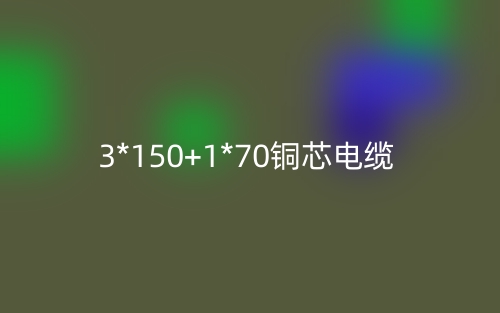 3*150+1*70銅芯電纜價(jià)格_3*150+1*70銅芯電纜載流量(圖1)