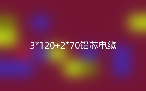 3*120+2*70鋁芯電纜價(jià)格_3*120+2*70鋁芯電纜載流量(圖1)