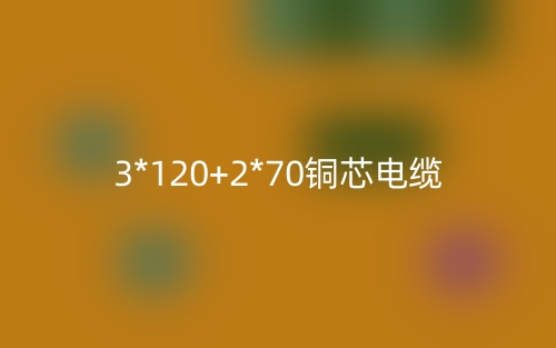 3*120+2*70銅芯電纜價格_3*120+2*70銅芯電纜載流量(圖1)