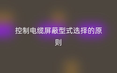 中壓變頻電纜工作原理是什么？(圖1)