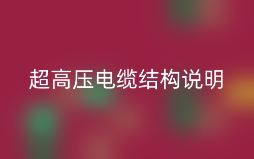 超高壓電纜結構說明(圖1)