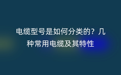 屏蔽電纜的屏蔽層作用有哪些？(圖1)