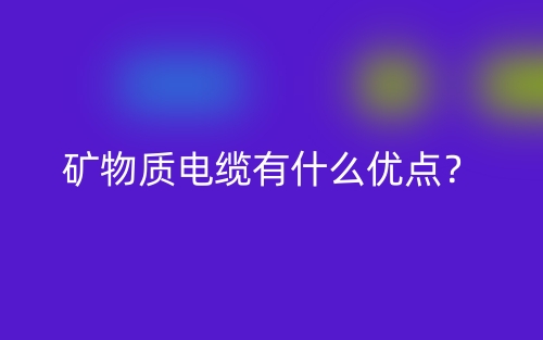 礦物質(zhì)電纜有什么優(yōu)點？(圖1)