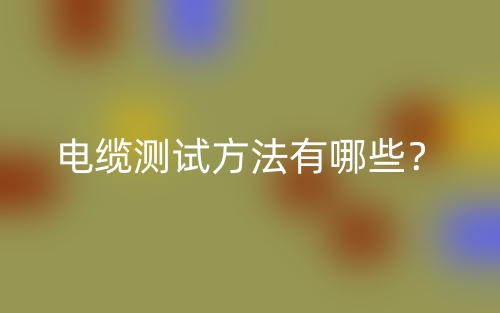 電纜測試方法有哪些？(圖1)