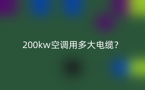 200kw空調(diào)用多大電纜？(圖1)