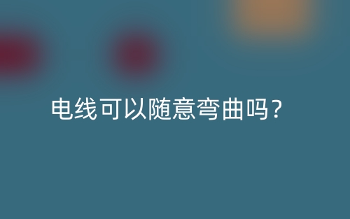 電線可以隨意彎曲嗎？(圖1)