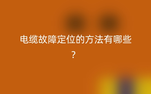 電纜故障定位的方法有哪些？(圖1)