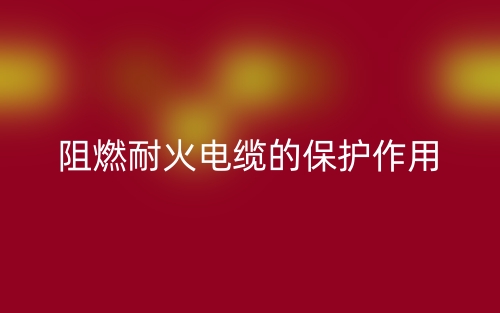 阻燃耐火電纜的保護作用(圖1)