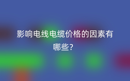 影響電線電纜價格的因素有哪些？(圖1)