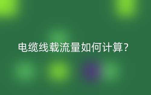 電纜線載流量如何計算？(圖1)
