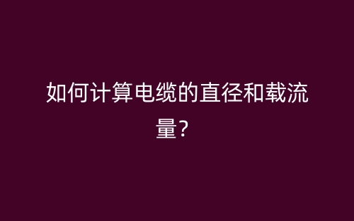 如何計(jì)算電纜的直徑和載流量？(圖1)