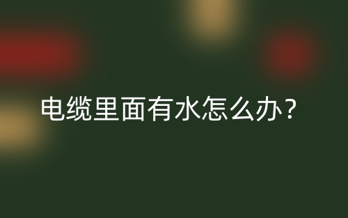 電纜里面有水怎么辦？(圖1)