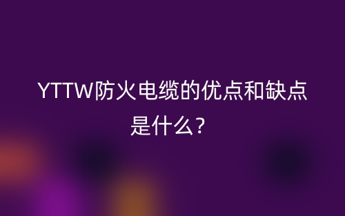 YTTW防火電纜的優(yōu)點和缺點是什么？(圖1)