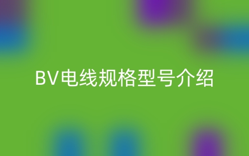 BV電線規(guī)格型號(hào)介紹(圖1)