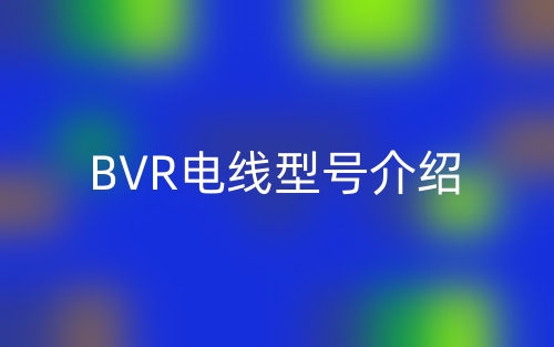 BVR電線(xiàn)型號(hào)介紹(圖1)