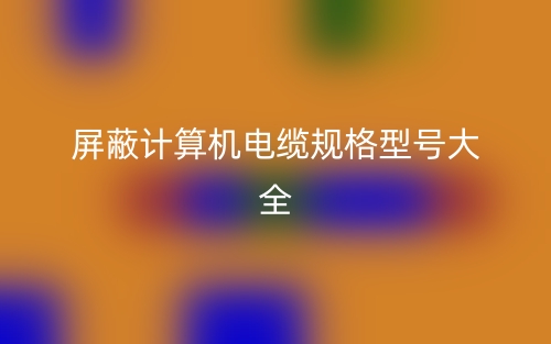 屏蔽計(jì)算機(jī)電纜規(guī)格型號大全(圖1)