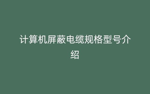 計算機屏蔽電纜規(guī)格型號介紹(圖1)
