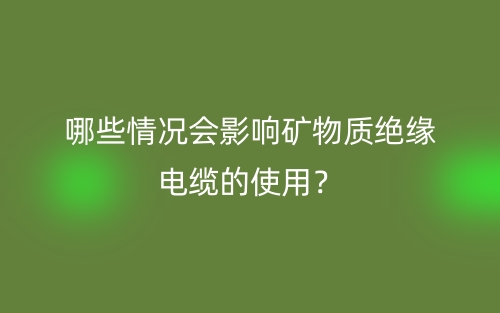 哪些情況會影響礦物質絕緣電纜的使用？(圖1)