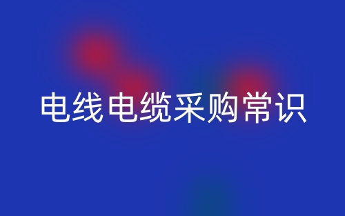 電線電纜采購常識(圖1)